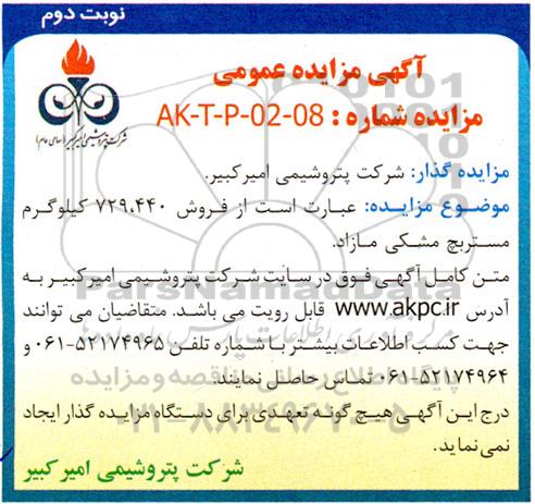 مزایده فروش 729.440 کیلوگرم مستربچ مشکی مازاد - نوبت دوم