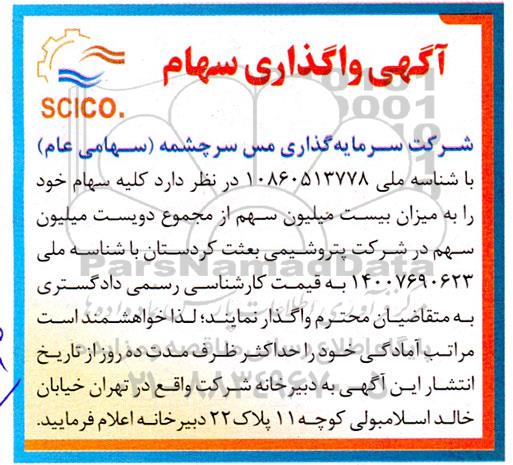 آگهی واگذاری سهام