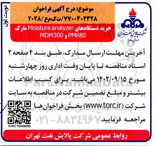 فراخوان خرید دستگاه های Moisture analyzer مارک MDM300 و PM880 