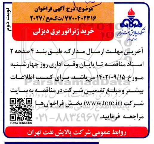 فراخوان خرید ژنراتور برق دیزلی - نوبت دوم 