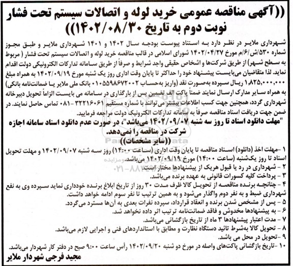 مناقصه خرید لوله و اتصالات سیستم تحت فشار مربوط به سطح شهر- نوبت دوم 