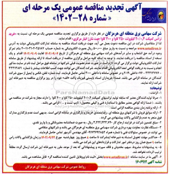 مناقصه خرید ترانس کمپکت ۲۰.۰۴ کیلوولت... تجدید