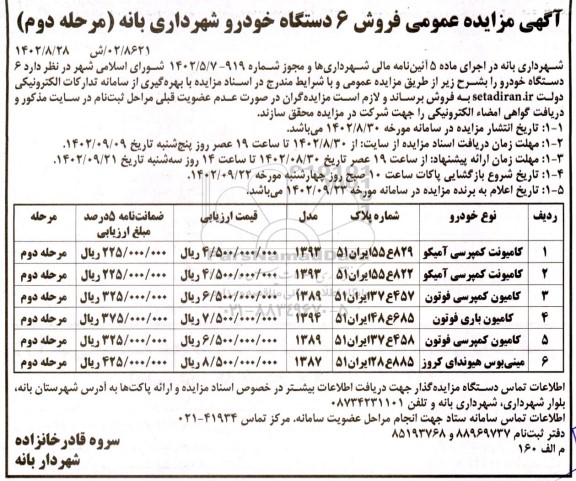 مرحله دوم مزایده فروش 6 دستگاه خودرو