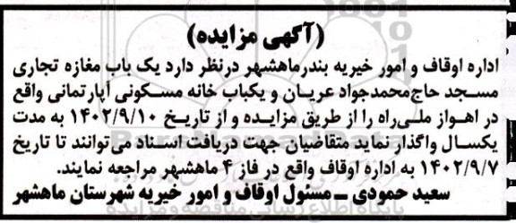 مزایده واگذاری یک باب مغازه تجاری و یک باب خانه مسکونی آپارتمانی 