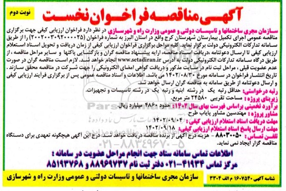 مناقصه اجرای تکمیل بیمارستان نوبت دوم