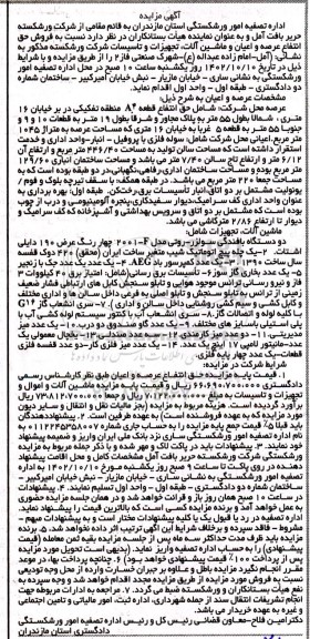مزایده فروش حق انتفاع عرصه، اعیان و ماشین آلات، تجهیزات و تاسیسات