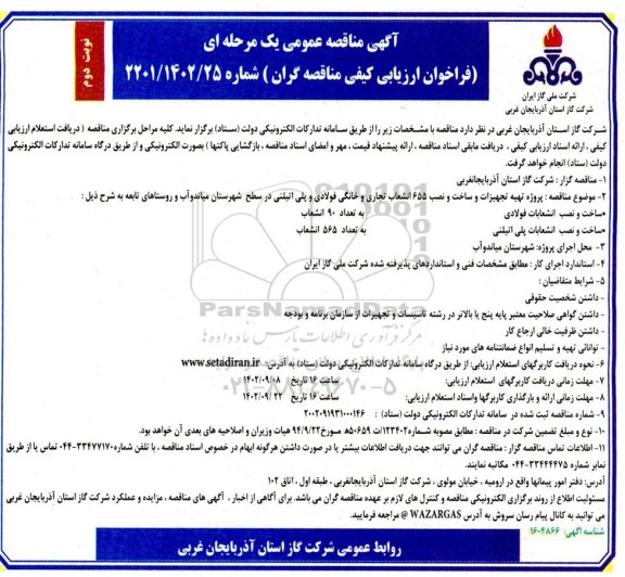 مناقصه پروژه تهیه تجهیزات و ساخت و نصب 655 انشعاب تجاری... - نوبت دوم 