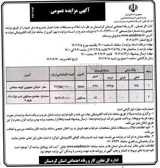 مزایده فروش املاک و مستغلات
