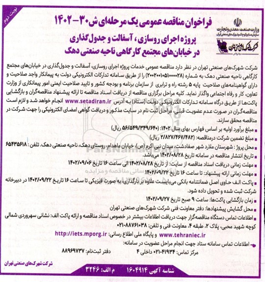مناقصه اجرای روسازی، آسفالت و جدول گذاری - نوبت دوم 