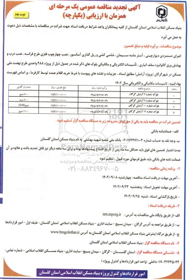 تجدید مناقصه اجرای دستمزدی دیوارچینی، آستر ماسه سیمان، شاسی کشی و ... نوبت دوم