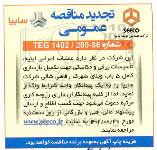 مناقصه عملیات اجرایی ابنیه، تاسیسات برقی و مکانیکی جهت تکمیل و بازسازی کامل 5 باب ویلای شهرک رفاهی تجدید 