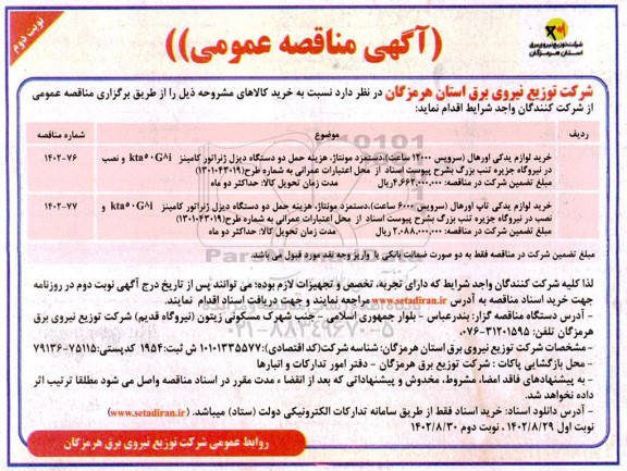 مناقصه خرید لوازم یدکی اورهال (سرویس 12000 ساعت)، ....- نوبت دوم