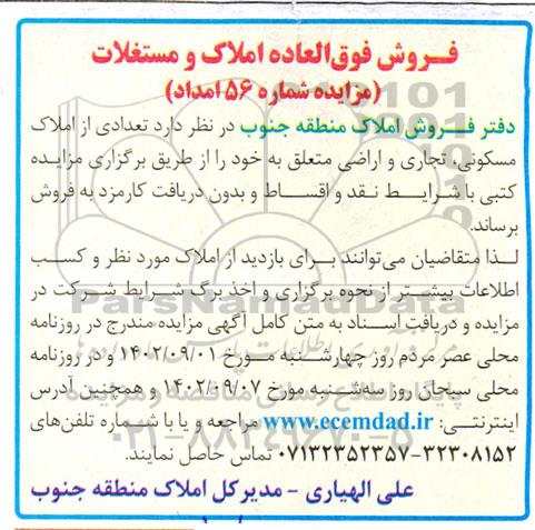 مزایده فروش فوق العاده املاک و مستغلات (مزایده شماره 56 امداد