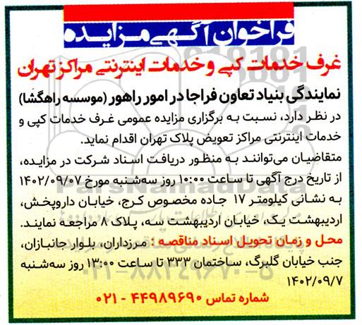 مزایده عمومی غرف خدمات کپی و خدمات اینترنتی مراکز تعویض پلاک