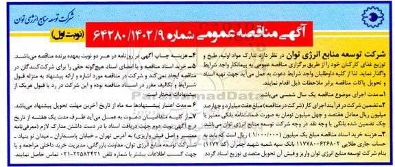 مناقصه  تدارک مواد اولیه، طبخ و توزیع غذای کارکنان 
