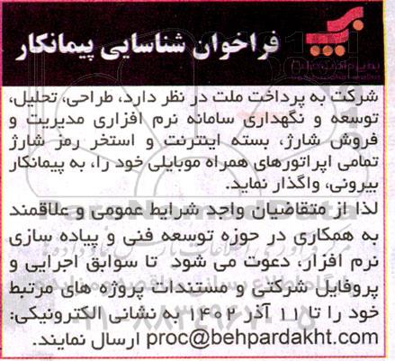 فراخوان شناسایی پیمانکار طراحی، تحلیل، توسعه و نگهداری سامانه نرم افزاری مدیریت و ...