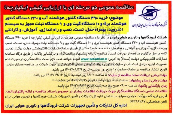 مناقصه عمومی خرید 490 دستگاه کنتور هوشمند آب و 230 دستگاه کنتور هوشمند برق...
