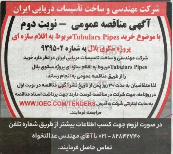 مناقصه خرید Tubulars Pipes مربوط به اقلام سازه ای پروژه سکوی بلال - نوبت دوم