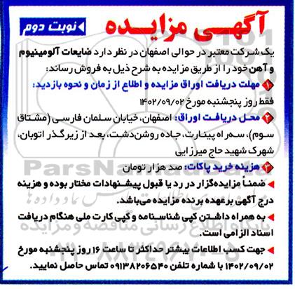مزایده ضایعات آلومینیوم و آهن نوبت دوم