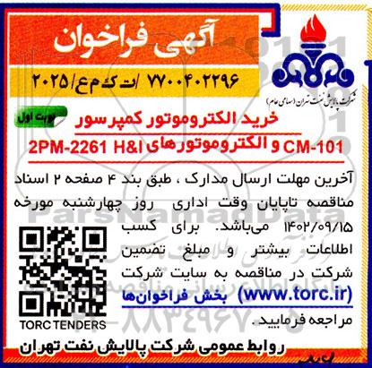 فراخوان خرید الکتروموتور کمپرسور CM-101 و الکتروموتورهای 2PM-2261 H&I