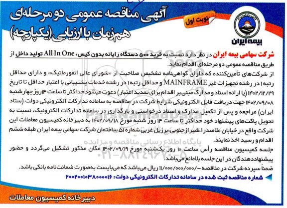 مناقصه خرید 500 دستگاه رایانه بدون کیس