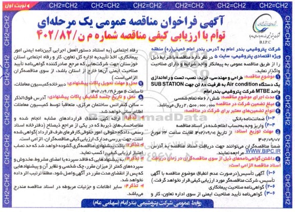 مناقصه طراحی و مهندسی، خرید، نصب، تست و راه اندازی یک دستگاه Air condition...