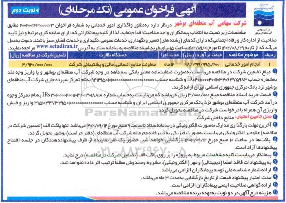 مناقصه واگذاری امور خدماتی  ـ نوبت دوم