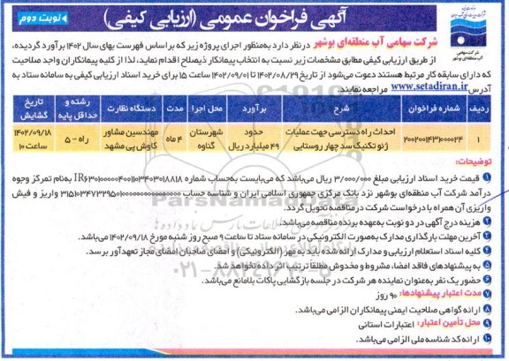 مناقصه احداث راه دسترسی جهت عملیات ژئوتکنیک سد چهار روستایی ـ نوبت دوم