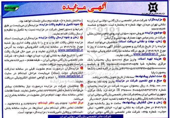 مزایده فروش حدود 1500 تن لرد روغن خام در مخازن ملکی ـ نوبت دوم