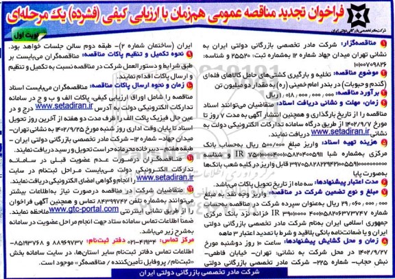 تجدید مناقصه تخلیه و بارگیری کشتی های حامل کالاهای فلهای (گندم و حبوبات)