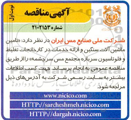 مناقصه تامین ماشین آلات سنگین و ارائه خدمات در کارخانجات تغلیظ