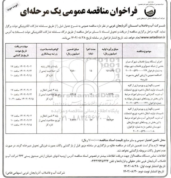 مناقصه عمومی اجرای ایستگاه پمپاژ فاضلاب شهرک صبا و...نوبت دوم