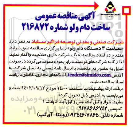 آگهی  مناقصه عمومی ساخت دام ولو 