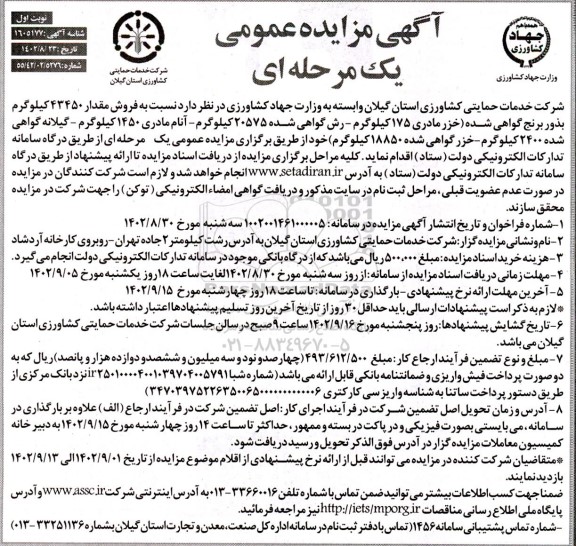 مزایده فروش 43450 کیلوگرم بذور برنج گواهی شده....