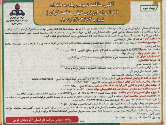 مناقصه پروژه تهیه تجهیزات و احداث خط تغذیه و سیستم حفاظت کاتدیک کارهای باقیمانده محور یک - نوبت دوم