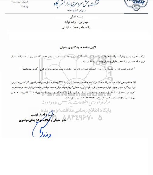 مناقصه خرید کاربری یخچال