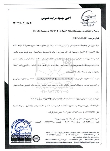 تجدید مزایده شیرین سازی سالانه مقدار 16هزار تن تا 160 هزار تن محصول خام + C5