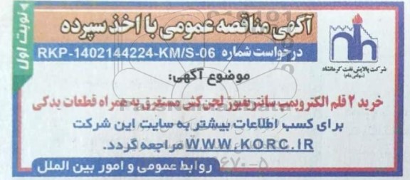 مناقصه خرید 2 قلم الکتروپمپ سانتریفیوژ لجن کش مستغرق به همراه قطعات یدکی 