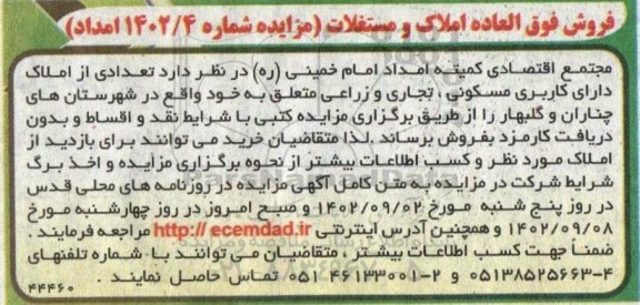 مزایده فروش تعدادی از املاک دارای کاربری مسکونی ، تجاری و زراعی