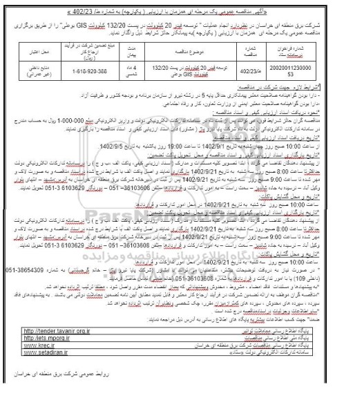 مناقصه توسعه فیدر 20 کیلوولت در پست 132/20 کیلوولت GIS بوعلی