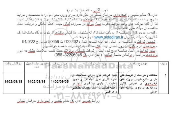 تجدید مناقصه حفاظت و حراست از عرصه های ملی و منابع طبیعی ، ... ـ نوبت دوم