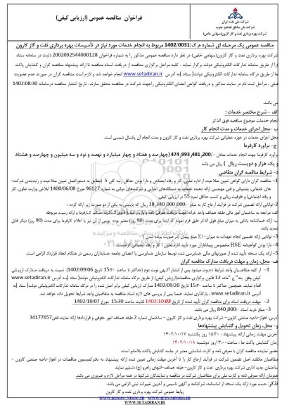 مناقصه انجام خدمات موردنیاز در تاسیسات بهره برداری