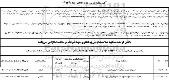 مناقصه تعمیرات مدرسه ابتدایی ....