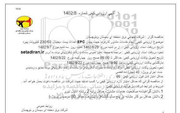 ارزیابی کیفی مناقصه انجام خدمات مشاور کارفرما جهت پیمان EPC احداث پست دیجیتال 230/63 کیلوولت بهره