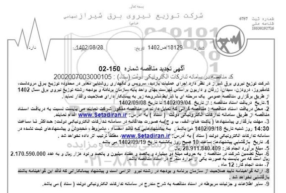 تجدید مناقصه اجرای عملیات بازدید ، سرویس و نگهداری روشنایی معابر