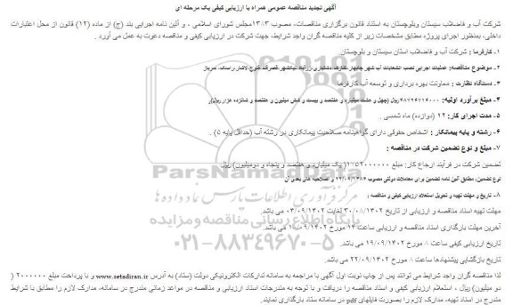تجدید فراخوان مناقصه عملیات اجرایی نصب انشعابات آب شهر...