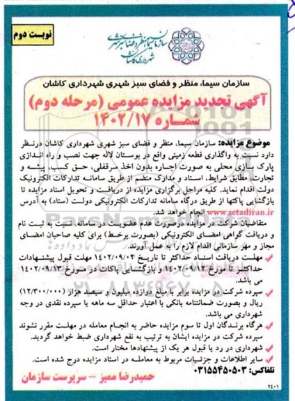 تجدید مزایده واگذاری قطعه زمینی واقع در بوستان لاله جهت نصب و راه اندازی پارک بازی محلی - مرحله دوم - نوبت دوم
