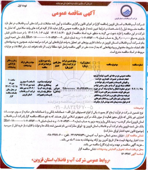 مناقصه تامین ، تولید ، توزیع ، انجام خدمات و تعمیرات نگهداری ، حراست و نگهبانی تاسیسات و تجهیزات، رفع حوادث و اتفاقات ...