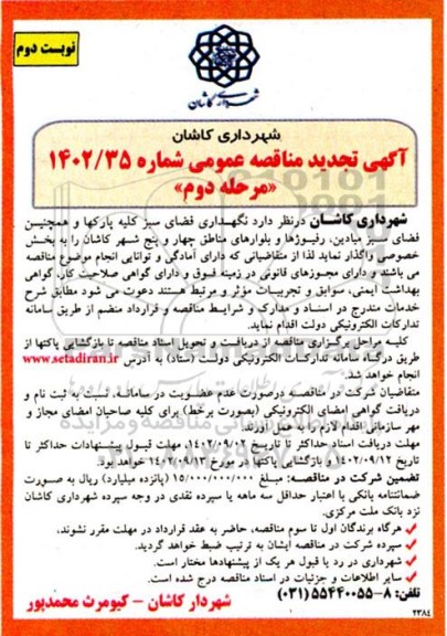 تجدید مناقصه نگهداری فضای سبز کلیه پارکها و همچنین فضای سبز میادین، رفیوژها و بلوارها ...مرحله دوم - نوبت دوم