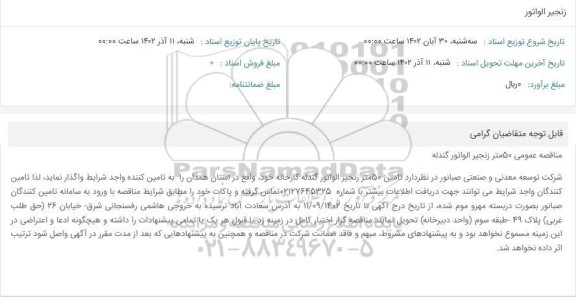 مناقصه زنجیر الواتور